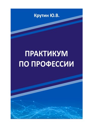 کتاب Практикум по профессии: Лабораторный практикум: Практикум نسخه کامل