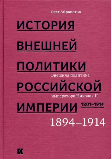 کتاب История внешней политики Российской империи 1801-1914. Том 4 نسخه کامل